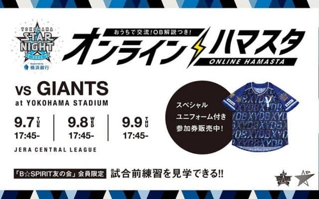 DeNA「オンライン　YOKOHAMA STAR☆NIGHT 2021」を開催　9月7日からの巨人3連戦で