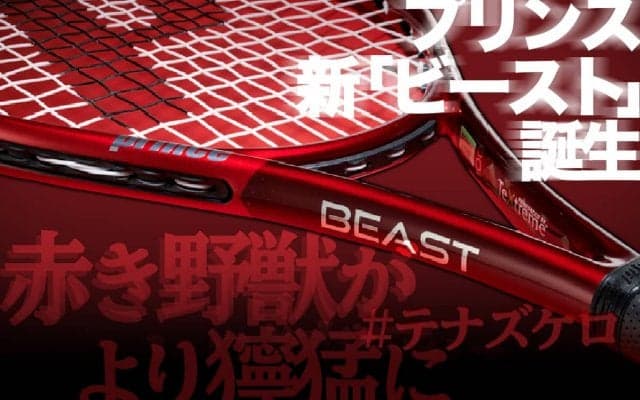 プリンス新「ビースト」誕生!＜より獰猛になった赤き野獣を #テナズケロ＞