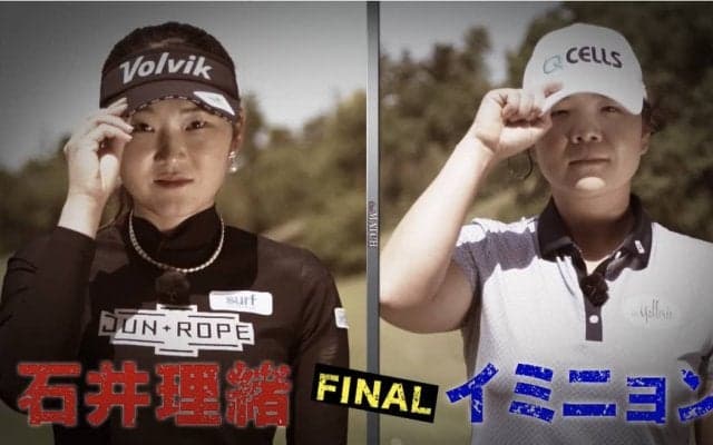 【動画】石井理緒vsイ・ミニョンのマッチプレー！ゴルフ真剣勝負 the MATCH 〜女子プロ3マッチトーナメント〜1番ホール