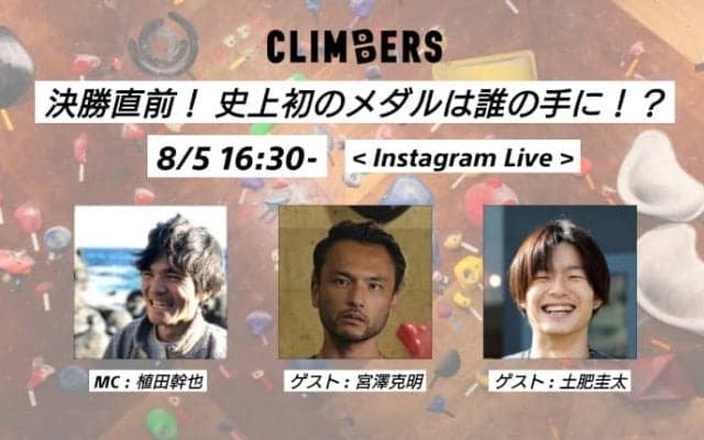 緊急開催！ 史上初のメダルは誰の手に！？ 8月5日の決勝直前はトークイベントで盛り上がろう