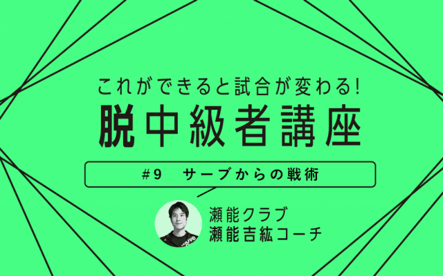 【卓球技術】初級者から上級者まですべての選手に有効　サーブからの“必殺戦術”