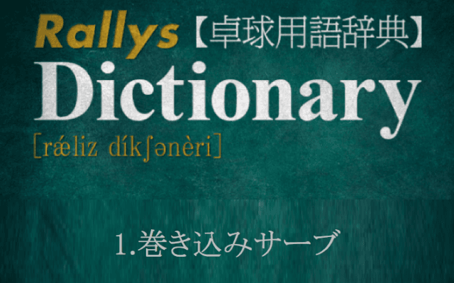 巻き込みサーブ