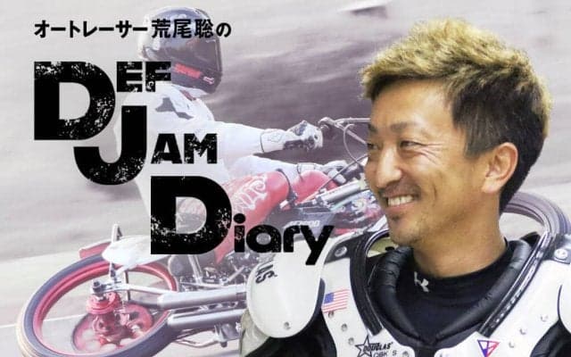 【荒尾聡のDEF JAM Diary】Vol.8