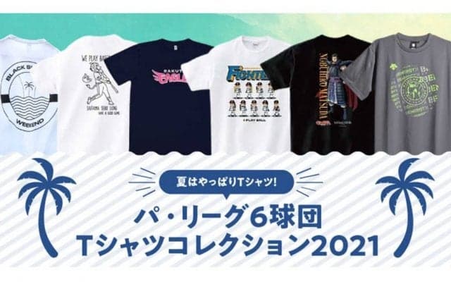 おしゃれ、選手とお揃い…　希望の一枚が見つかるパ・リーグTシャツコレクション
