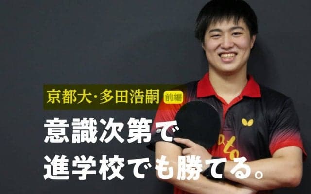 1日2時間の練習でインハイベスト32　“文武両道を極める男”京都大・多田、卓球と勉強両立の秘訣