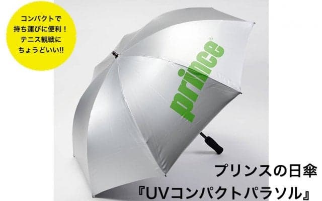 テニスの熱中症予防＆快適なスポーツ観戦の必需品！　持ち運びに便利なプリンスの日傘「UVコンパクトパラソル」