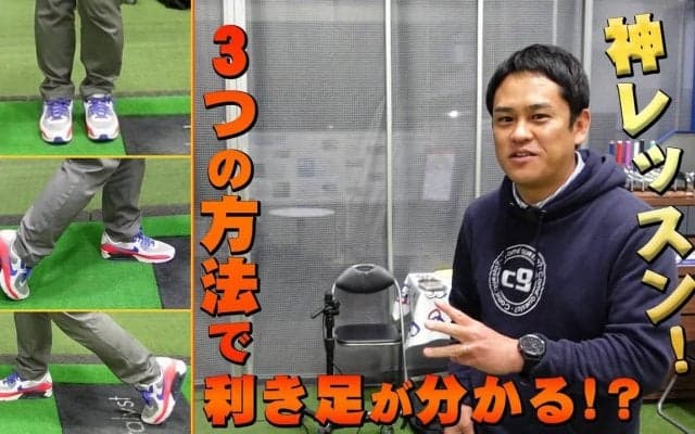 【動画】利き足がわかれば『軸』がわかる！あなたの利き足チェック法