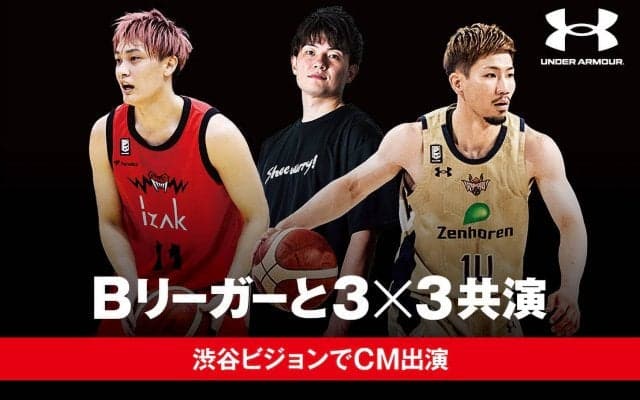 UAアスリート宇都、岸本、辻に3×3で挑戦せよ
