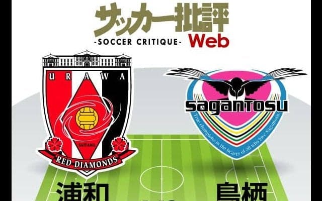 【J1プレビュー】浦和VS鳥栖は両軍キーマン“酒井対決”が実現！？補強が続く「浦和」の新戦力起用の行方は？