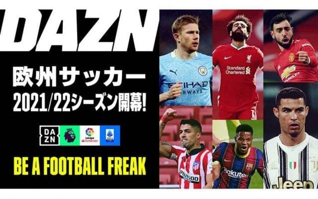 久保建英、南野拓実を見るならDAZNで！　プレミア、リーガなど欧州サッカーが続々開幕