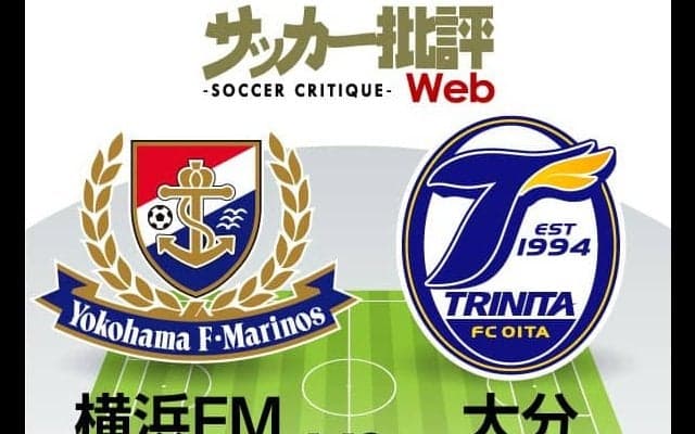 【J1プレビュー】互いに追うのは「勝ち点8差」！激戦必至の「横浜FMー大分」