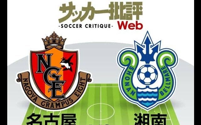 【J1プレビュー】夜明けを迎えに行く! 連敗脱出へ「名古屋と湘南」が激突！