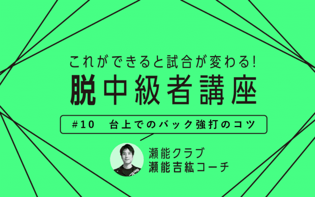 【卓球技術】バック前のチャンスボールに対する強打のコツ　台上で先手を取るために