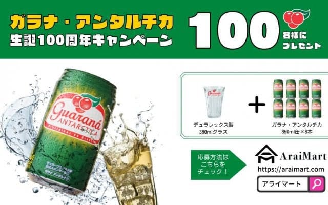 ガラナ・アンタルチカ　生誕100周年キャンペーン実施中