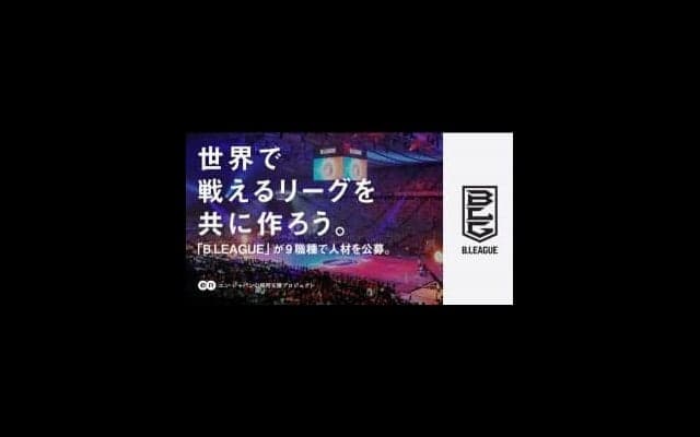 B.LEAGUE 史上最大の採用プロジェクトが始動！ 第二フェーズのB.LEAGUEを担う9職種、約25名を募集