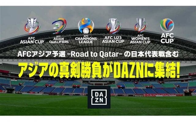 DAZNが日本代表戦の放映権獲得　2022年W杯アジア最終予選、アウェーは独占配信