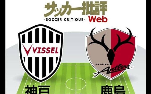 【J1プレビュー】「勝ち点41対勝ち点41」2強を追う「鹿島と神戸」が直接対決!