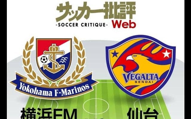 【J1プレビュー】順位差は関係なし! 互いに「壁越え」を目指す「横浜FM対仙台」