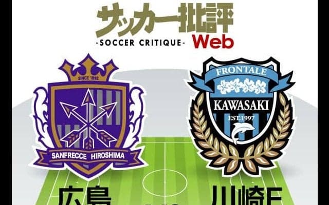 【J1プレビュー】「サンフレッチェ広島VSフロンターレ川崎」昨季を超えたい川崎F「前回ホームでドロー」の広島へリベンジ