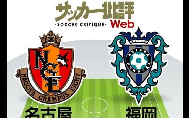 【J1プレビュー】新戦力フィットで5月以来の勝利を挙げた「名古屋と福岡」連勝を懸けて真っ向勝負