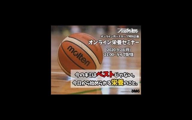 【今のキミはベストじゃない！】月バスが贈る「オンライン栄養セミナー」ライブ配信決定！