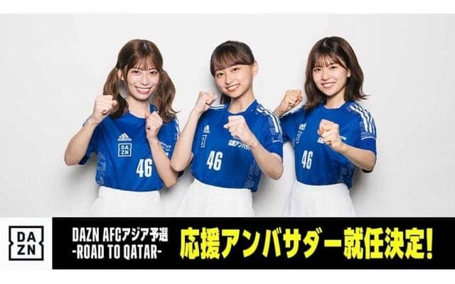 日向坂46、メンバー3人がDAZN「AFCアジア予選」応援アンバサダー就任「光栄です！」