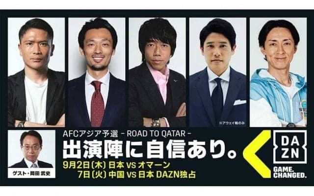 DAZNがサッカーW杯アジア最終予選を2チャンネル同時ライブ配信　豪華ゲストがズラリ