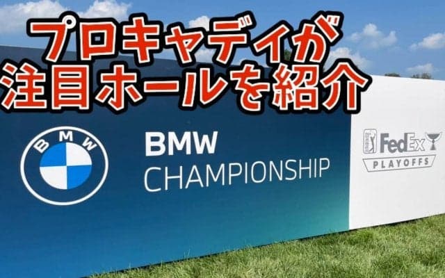 【動画】注目ホールは11番の短いパー4！プロキャディ杉ちゃんのBMWチャンピオンシップ会場ケイヴスバレーGC解説