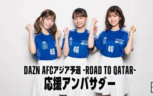 日本代表を応援！ 日向坂46の影山優佳さん、東村芽依さん、松田好花さんがDAZNの応援アンバサダー就任