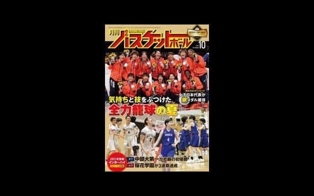 8月27日発売『月バス』最新10月号はインターハイ＆銀メダル獲得の女子日本代表を総力特集！