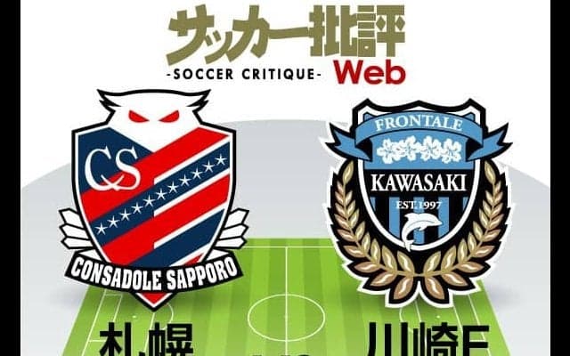 【J1プレビュー】川崎フロンターレ「初黒星」後に気概を見せる! 優勝争いの資質を示す正念場「札幌vs川崎F」