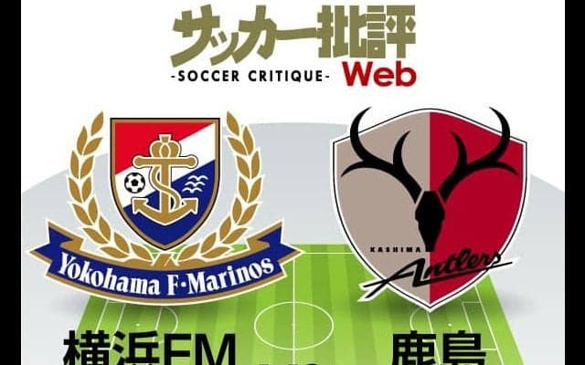 【J1プレビュー】「首位と1差」横浜F・マリノスの前に立ちはだかる「鹿島アントラーズの壁」！リベンジなるか!?