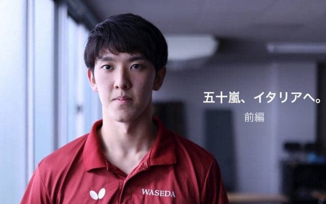 五十嵐史弥、イタリアへ。「いっぱい回り道をしてきました」（前編）