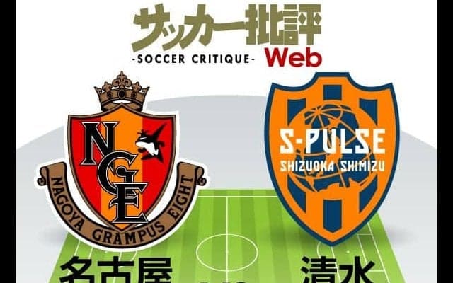 【J1プレビュー】立場は違えど「天国と地獄」を分ける「勝ち点3」名古屋と清水の東海ダービー!