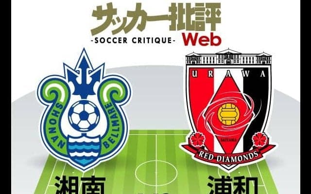 【J1プレビュー】湘南ベルマーレVS浦和レッズ　小泉佳穂と江坂任の同時起用なるか？「新戦力融合の浦和」に湘南はどう挑む？