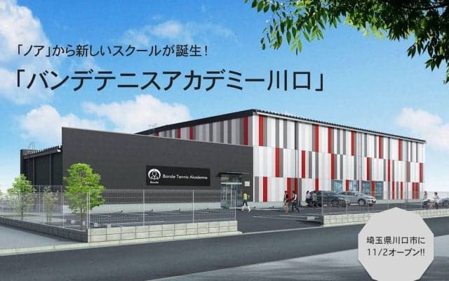 「バンデテニスアカデミー川口」(ノアインドアスクール運営)が川口・浦和エリアにオープン！　テニクラがその特徴＆魅力をいち早く紹介!!