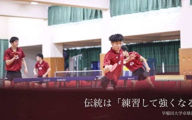 “努力の伝統”根付く名門校　スポーツ推薦から一般入部までが集う早稲田大学卓球部