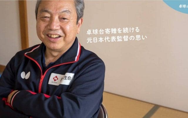 全国の保育園・幼稚園に卓球台を寄贈し続けて246台　元日本代表監督の思い