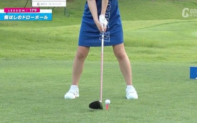 やっぱりアドレスが大事！コスリ球や引っ掛けしない強弾道ドローボールを打つ方法