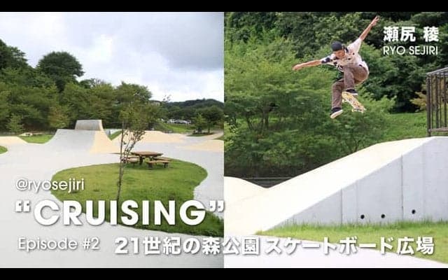 スケートボーダー 瀬尻稜による全国最新スケートパークをめぐる動画企画「CRUISING」が公開