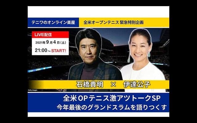  全米OP期間中に生配信が決定 