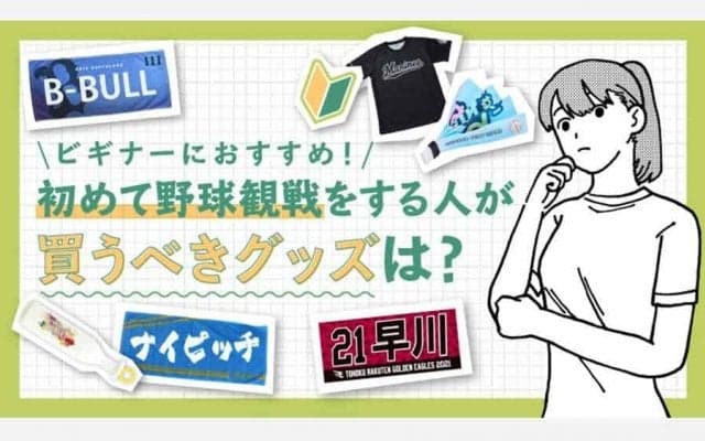 ビギナーにおすすめ！　初めて野球観戦する人が買うべき「応援グッズ」は？