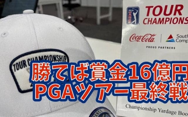 勝てば賞金約16億円！松山英樹選手も出場するPGAツアー最終戦「ツアーチャンピオンシップ」会場イーストレイクGCをプロキャディがコースメモで解説