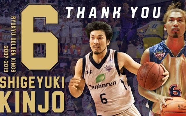 琉球ゴールデンキングスが金城茂之の#6を永久欠番に