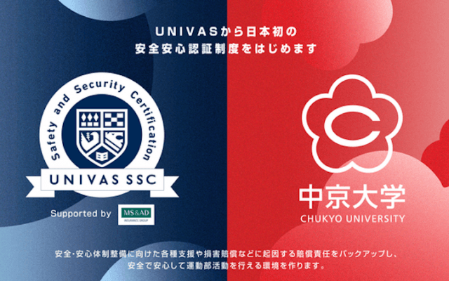 UNIVAS、日本初の安全安心認証「UNIVAS SSC」を発行　第一号会員は中京大学に