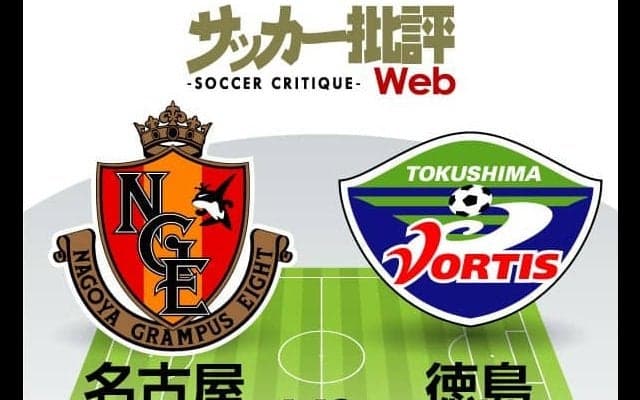 【J1プレビュー】連戦から連戦の名古屋と、中11日の徳島 「リズム」をつかむのはどちらだ!?