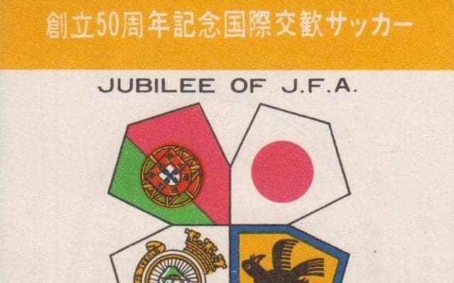 後藤健生の「蹴球放浪記」連載第75回「19歳の青年が50年後を想像する」の巻 (1) 1971年9月に完敗した日本代表