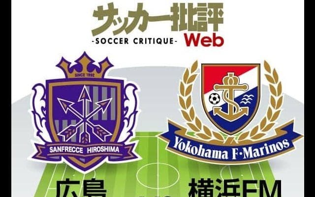 【J1プレビュー】「無敗」途切れた横浜F・マリノス「難敵」サンフレッチェ広島と「真価を問われる」一戦