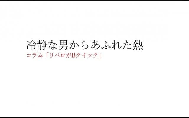 冷静な男からあふれた熱【リベロがBクイック東京2020オリンピック編】