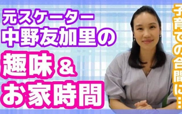中野友加里が自身の趣味を公開！子育ての合間に楽しんでいることとは？
